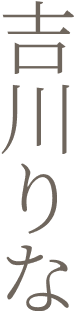 吉川りな